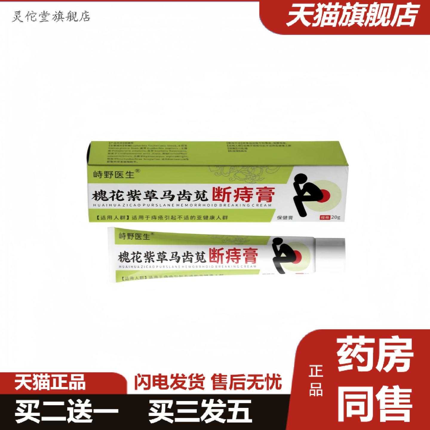 灵佗堂推荐峙野医生槐花紫草马齿苋断痔膏缓解肛周难受舒缓肛门