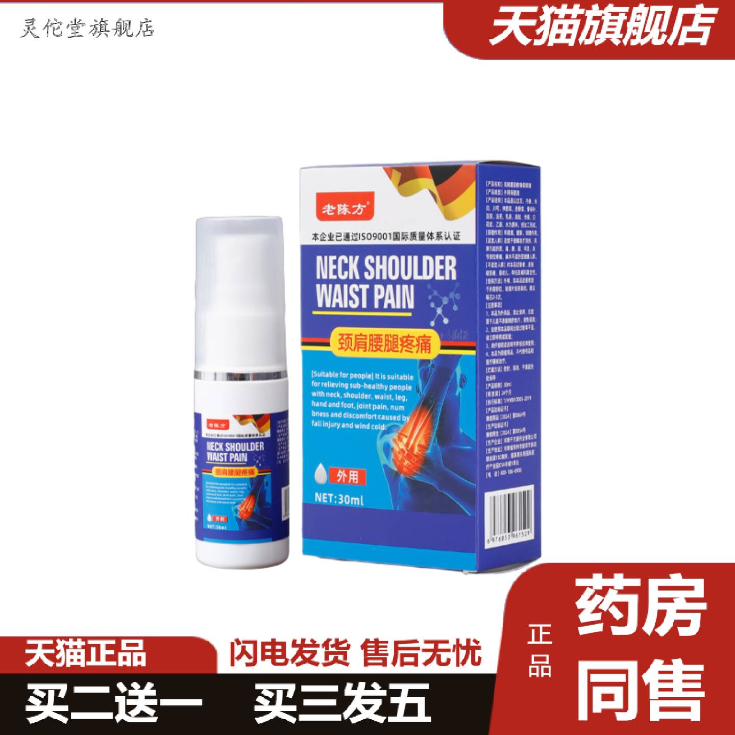 灵佗堂推荐老陈方颈肩腰腿疼舒缓筋骨不适肩关节发凉30ml透骨液