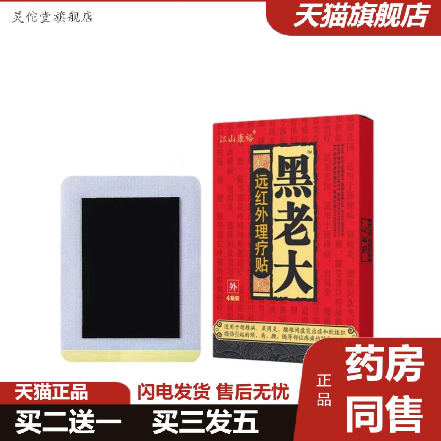 灵佗堂推荐黑老大远红外理疗贴江山康裕黑老大膏贴黑老大贴