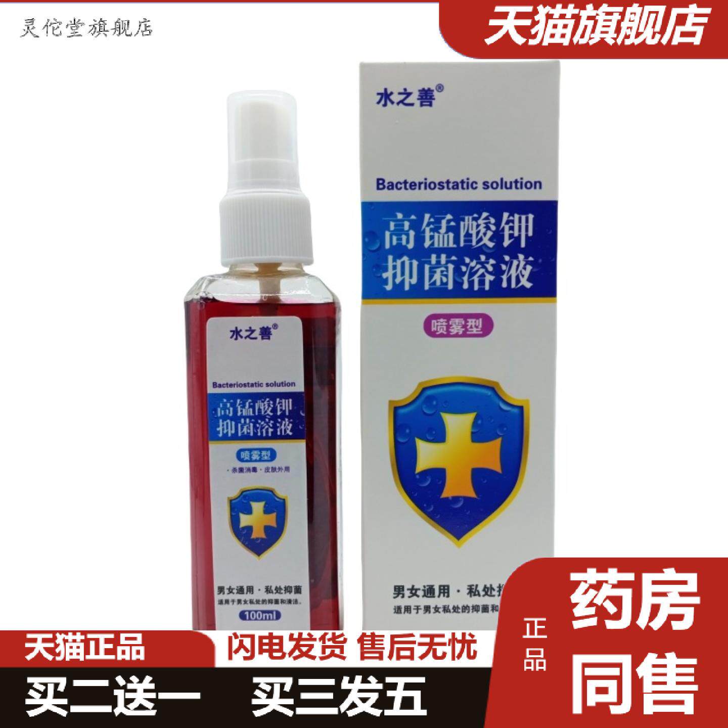 灵佗堂推荐水之善高锰酸钾抑菌溶液喷雾型100ml/喷剂可