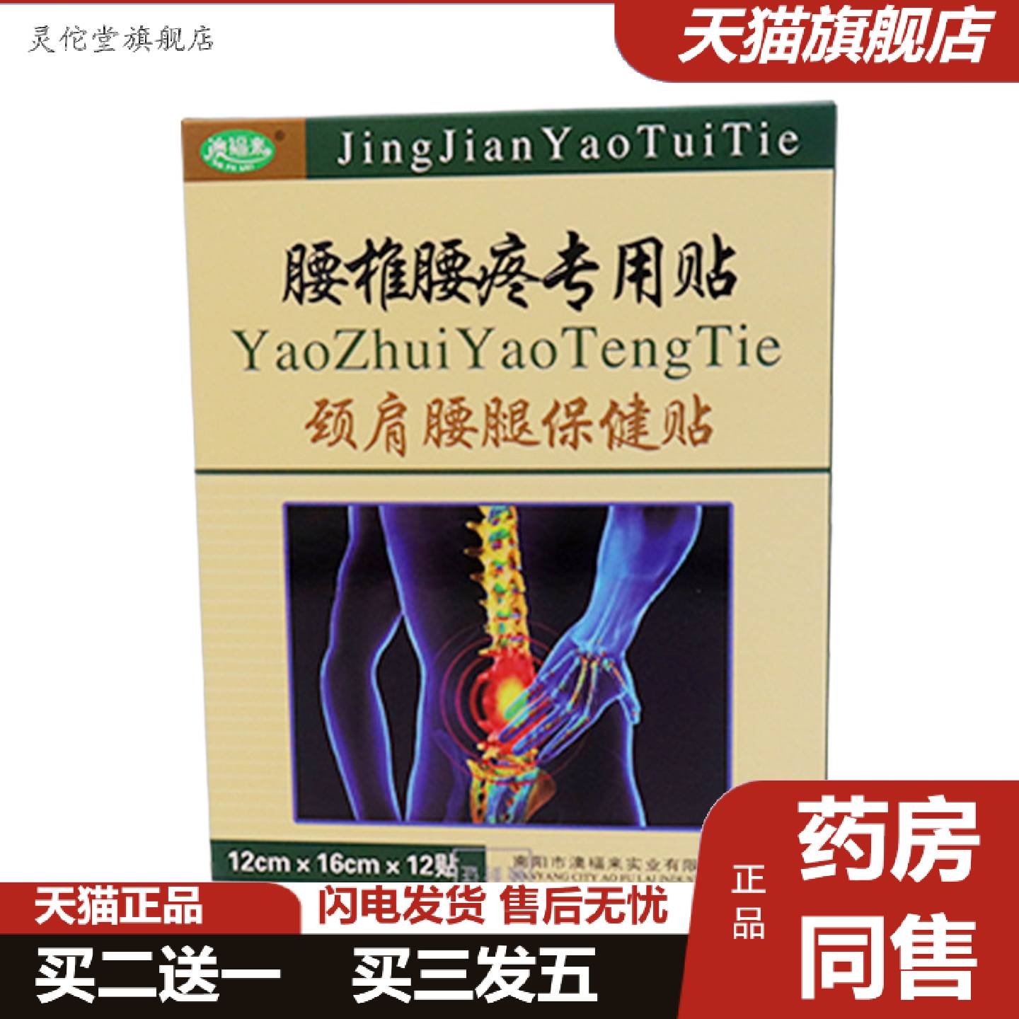 灵佗堂推荐澳福来腰椎腰疼专用贴颈肩腰腿痛12贴/盒膏