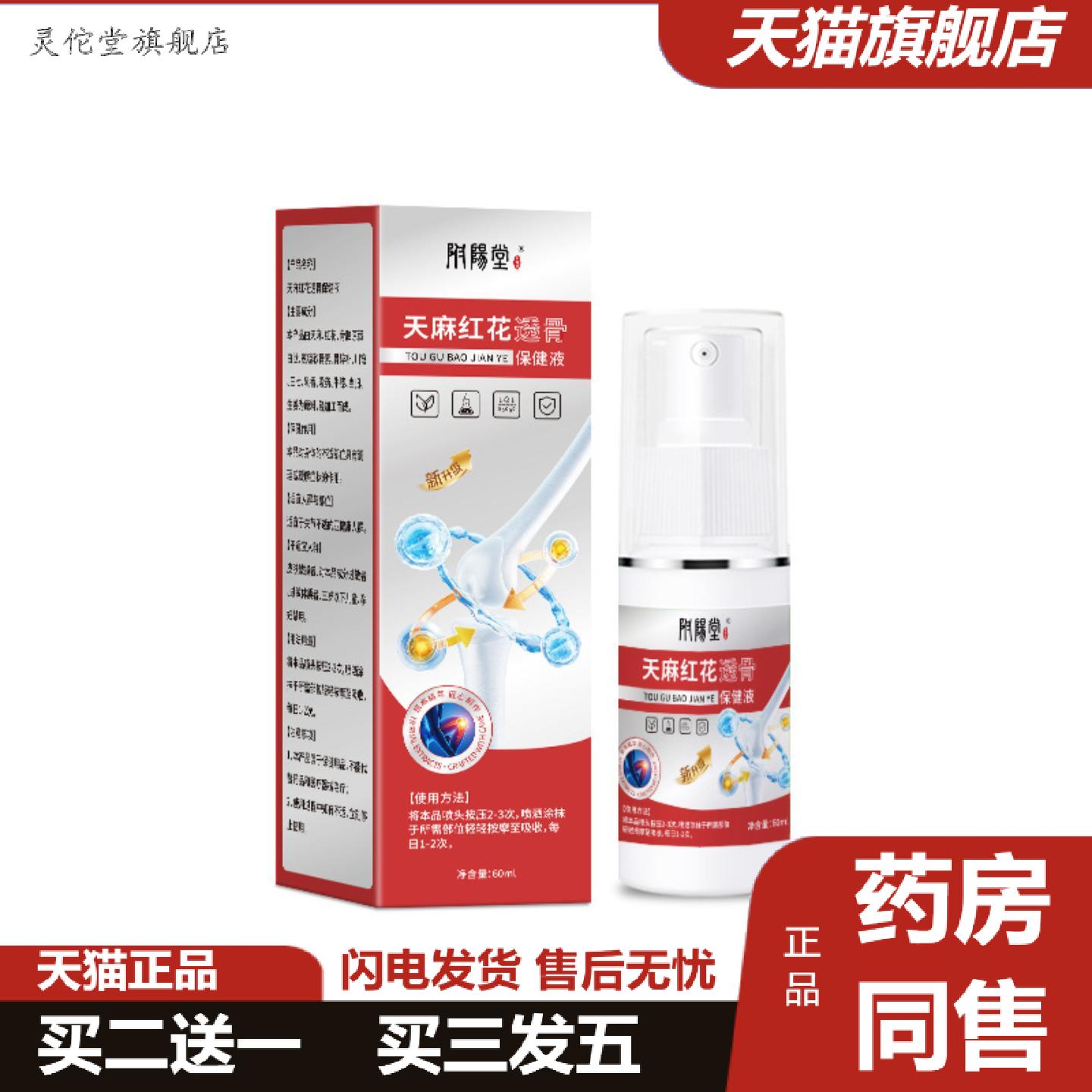 灵佗堂推荐天麻红花透骨喷雾颈肩腰腿酸痛不适精油活络关节喷剂
