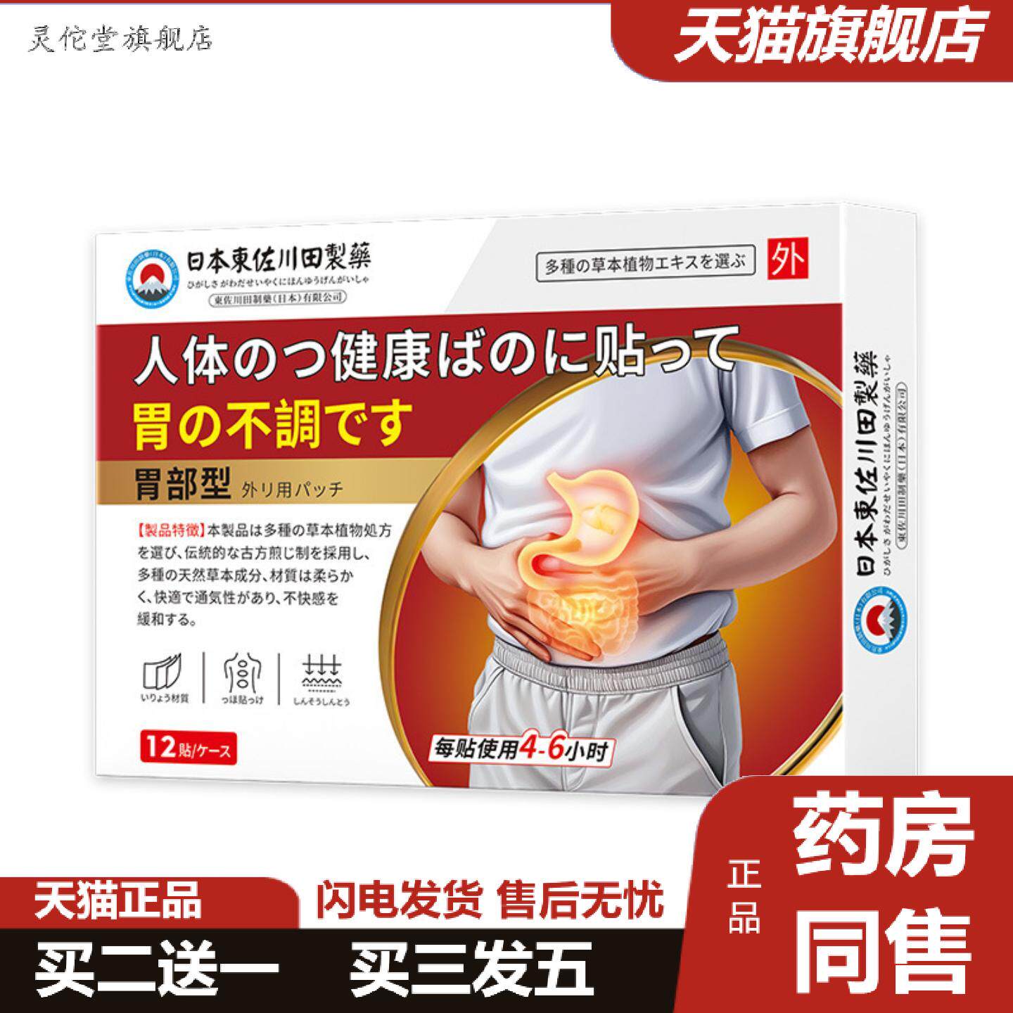 灵佗堂推荐日本正品暖胃膏贴胃痛胃胀胃酸打嗝反酸不消化专用