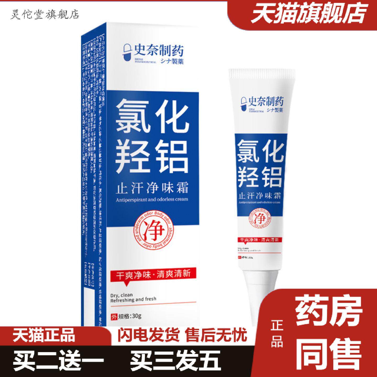 灵佗堂推荐史奈制氯化羟铝汗露30克/盒汗净味霜异味狐臭腋下除臭
