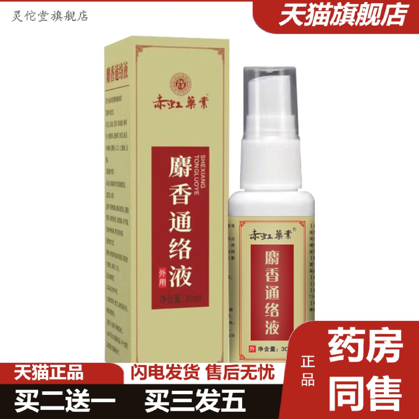 灵佗堂推荐赤虹业麝香通络液颈肩膝盖腰椎骨节活络液红花艾灸液