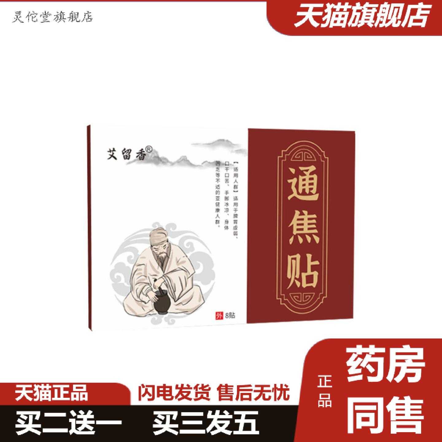 灵佗堂推荐通焦贴发热中焦贴上热下寒肚脐贴三焦通贴艾草穴位贴