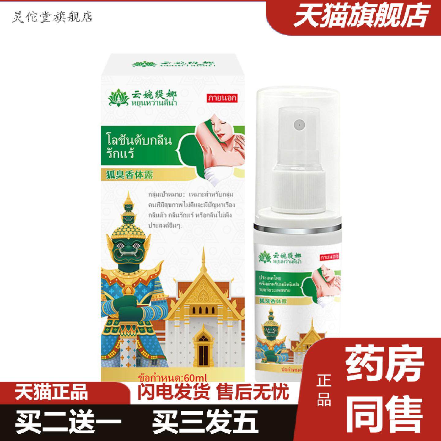 灵佗堂推荐泰国狐臭香体露异味净味汗腋臭腋窝清爽净味异味抑味