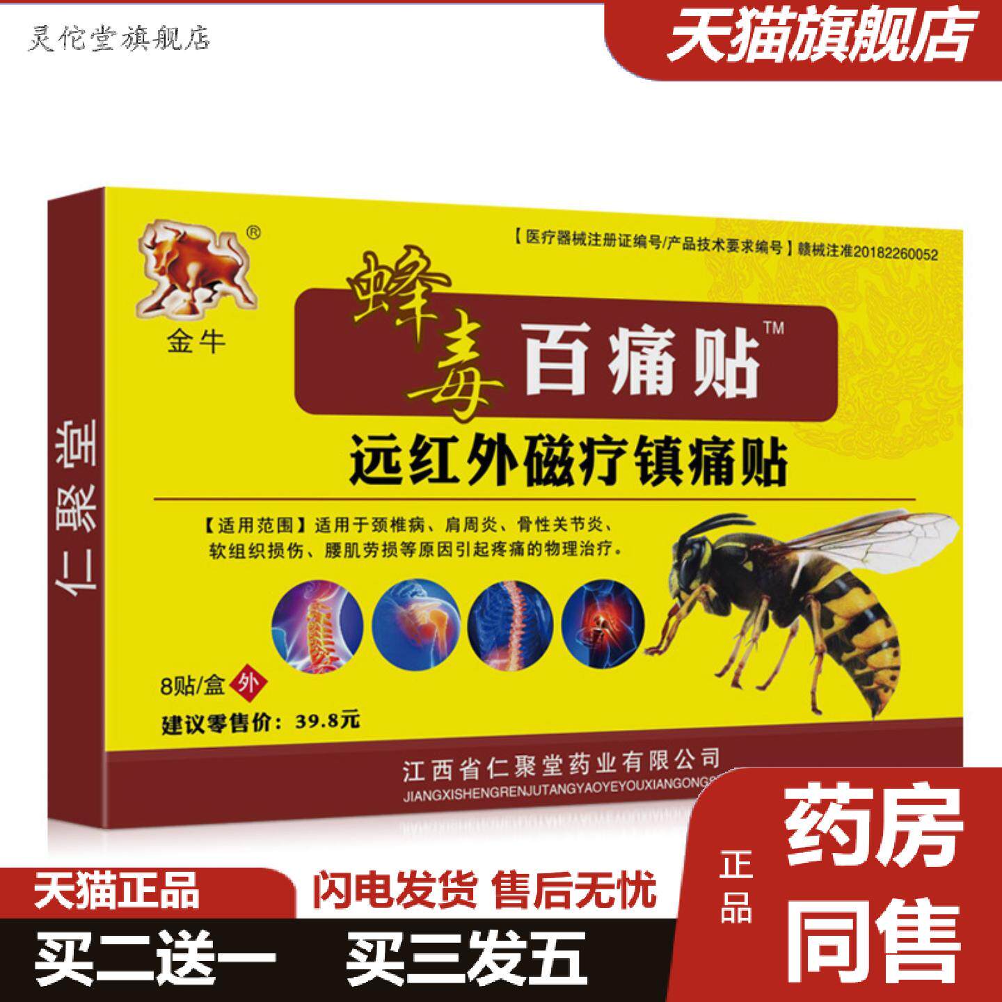 灵佗堂推荐金牛蜂毒百痛贴黑膏贴苗方贴万痛膏贴活动款
