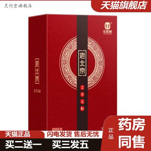 灵佗堂推荐金泰康老北京足贴50贴艾草竹醋艾炙足贴舒眠足底贴暖