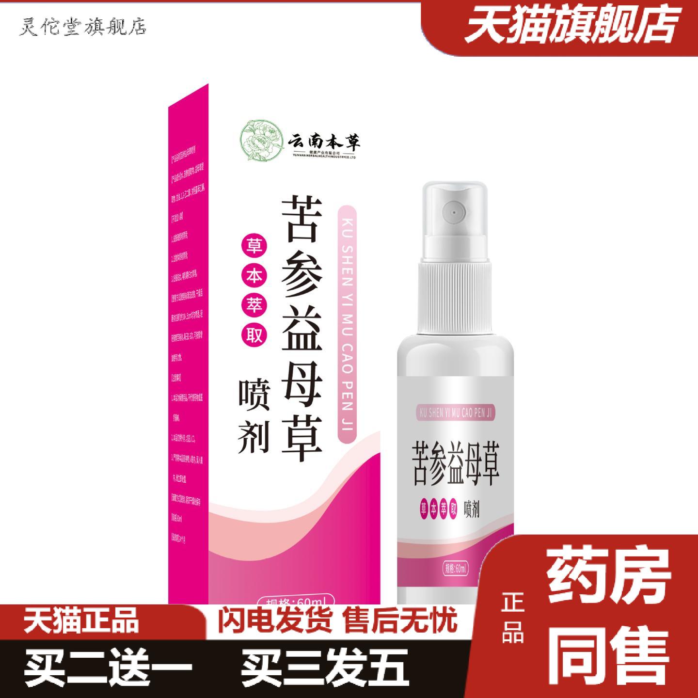 灵佗堂推荐云南本草苦参益母草喷剂草本精华女性护理私处清洁喷