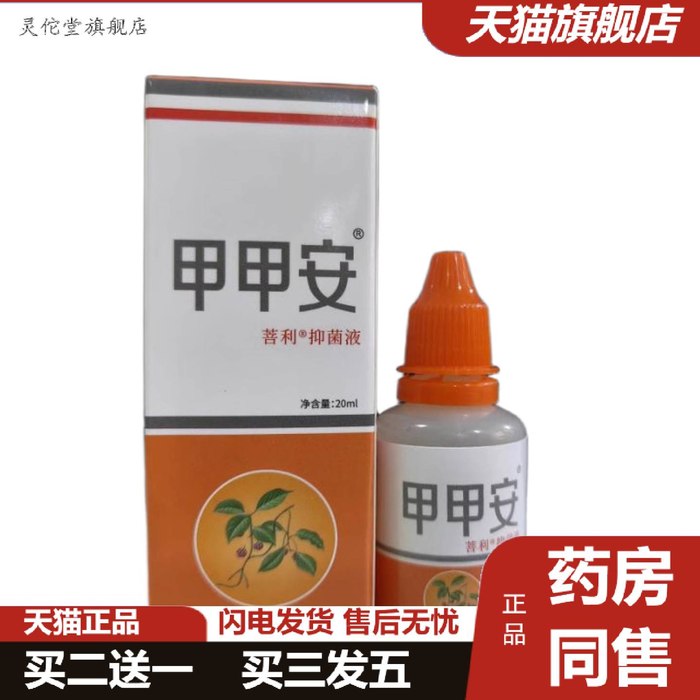 灵佗堂推荐菩利甲甲安抑菌液20ml