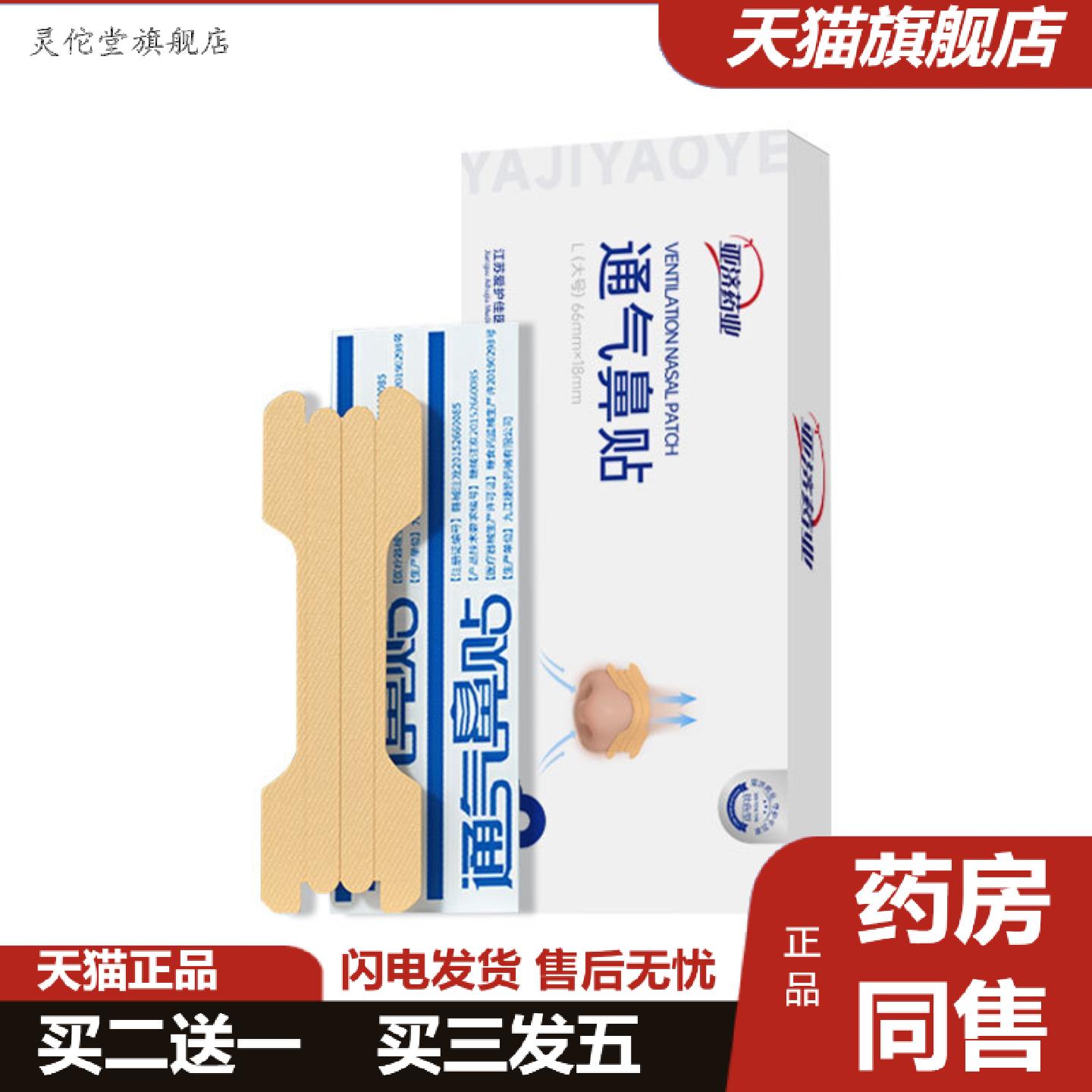 灵佗堂推荐通气鼻贴成人儿童鼻腔物理扩张鼻通气缓解鼻塞呼吸顺