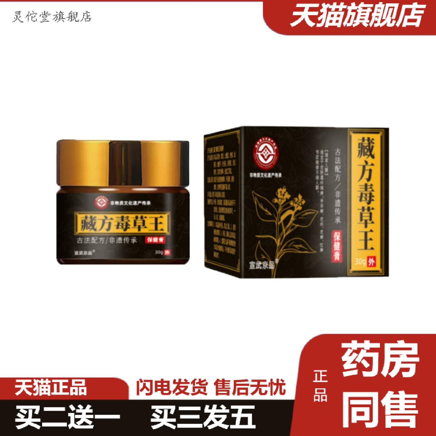 灵佗堂推荐宣武京品藏方毒草王30g/瓶皮肤身体护理套装