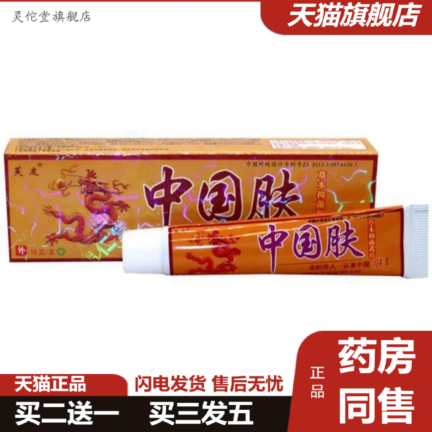 灵佗堂推荐正品芙友中国肤乳膏草本软膏皮肤痒护肤膏芙友中国肤