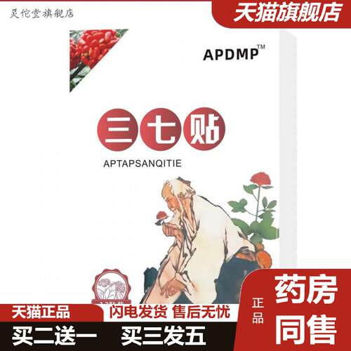 灵佗堂推荐APDMP三七贴1盒12贴