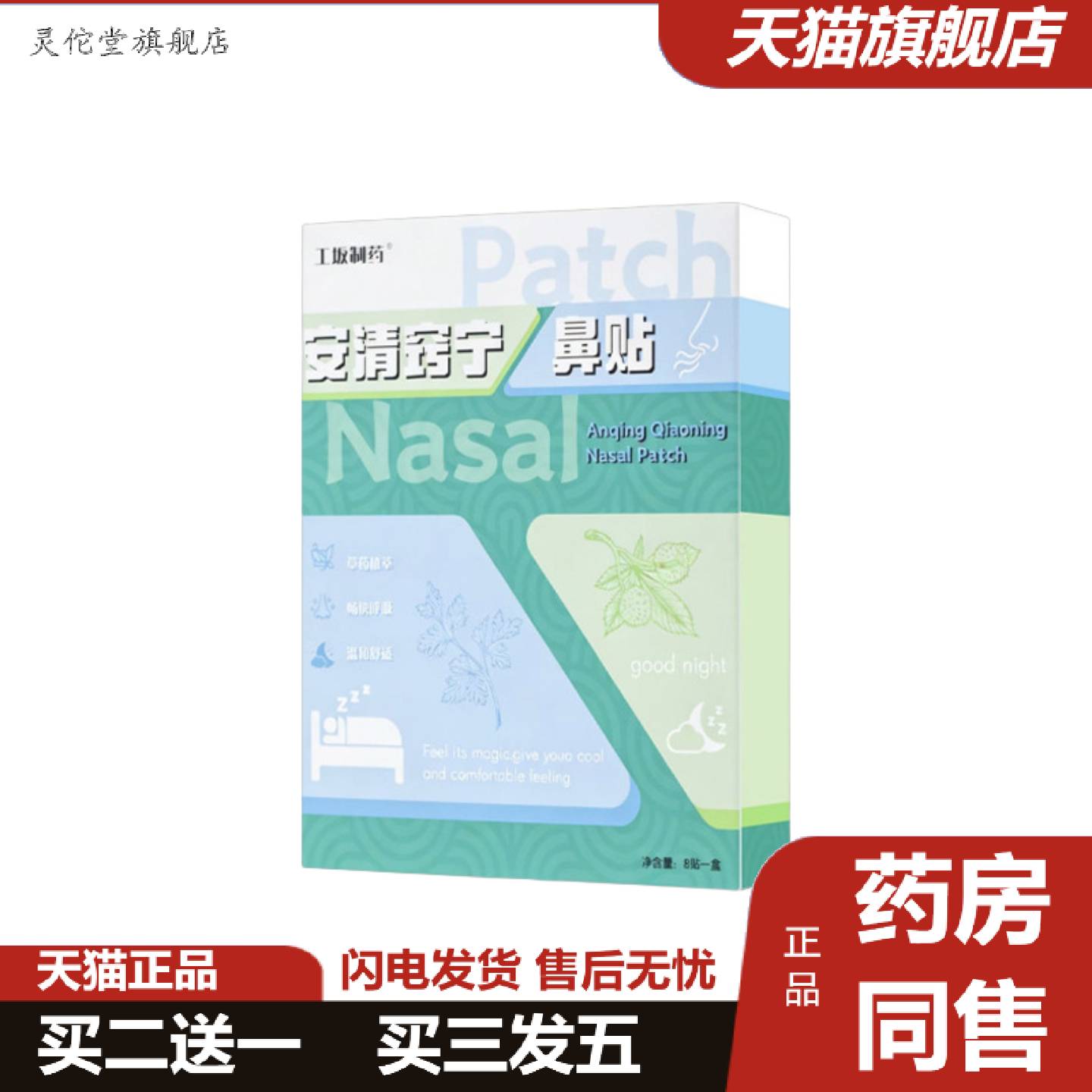 灵佗堂推荐工坂制安清窍宁鼻贴全面单货