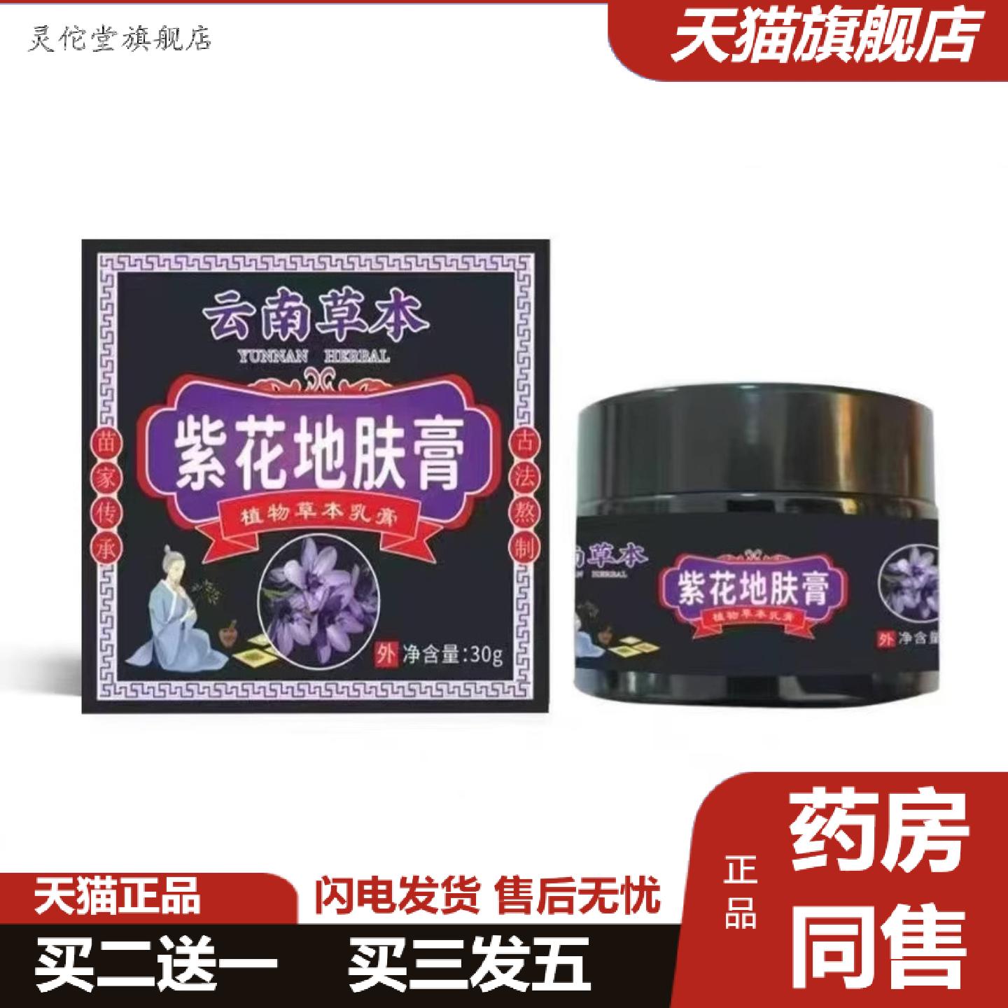 灵佗堂推荐云南本草紫花地肤膏30g/盒皮肤红敏私处不适