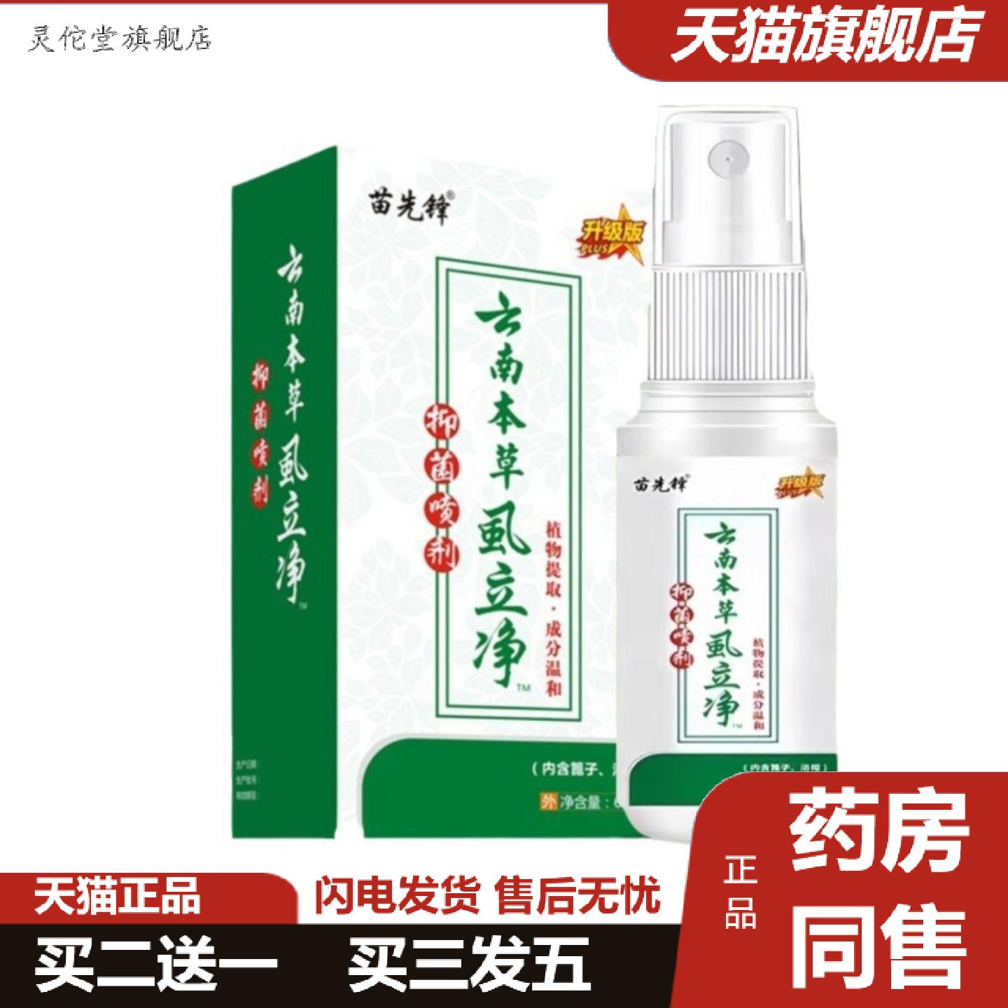灵佗堂推荐苗先锋云南本草虱立净草本植物精华温和精华除虱痒不