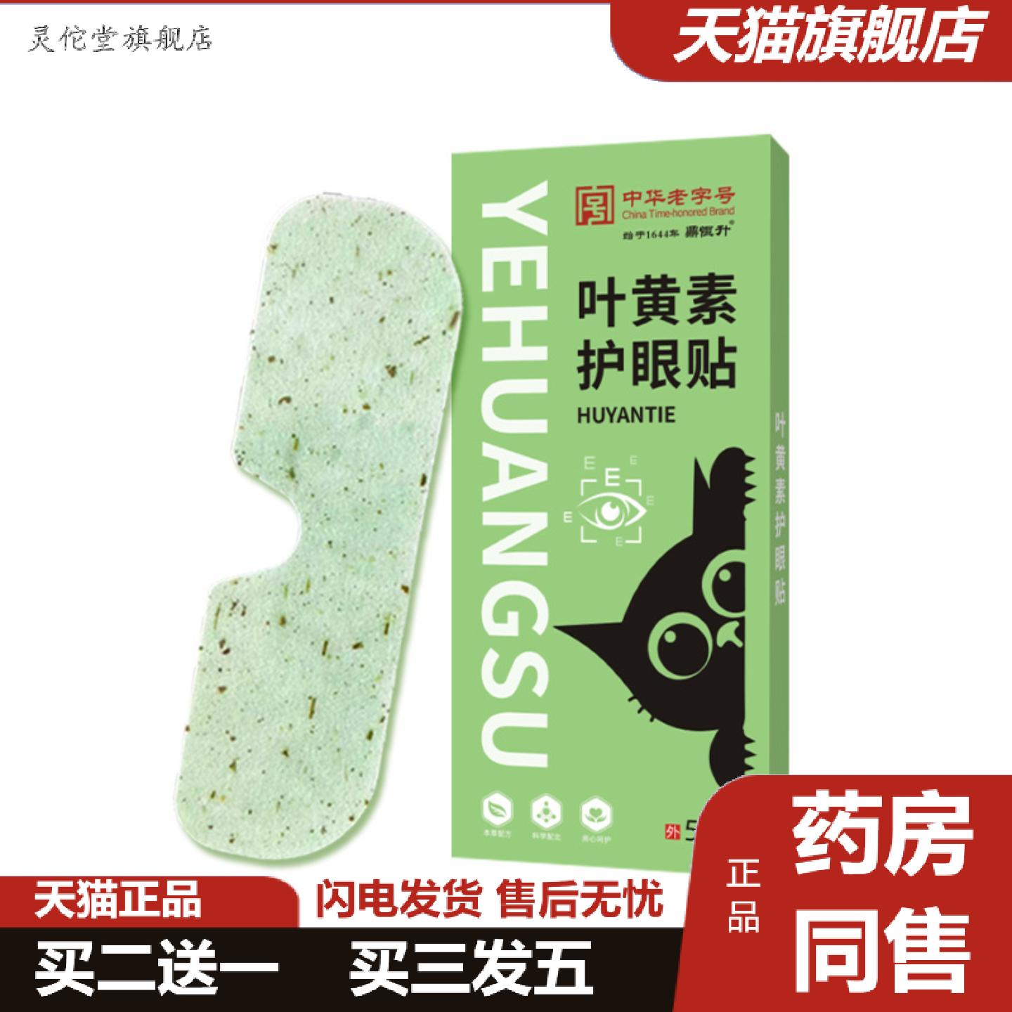灵佗堂推荐鼎恒升中华老字号叶黄素护眼贴学生眼贴缓解眼睛疲劳