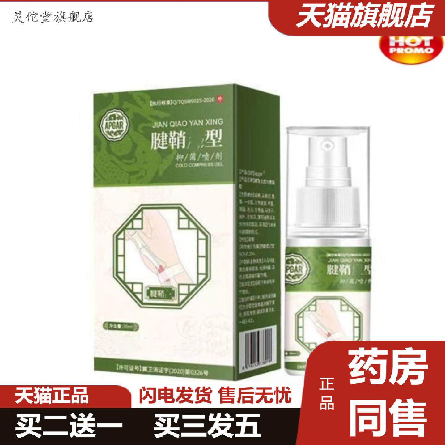 灵佗堂推荐APGAR绿色包装腱鞘部位型腿部关节喷雾