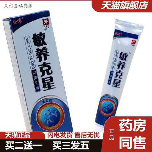 灵佗堂推荐金蝉敏痒克星草本外用乳膏敏痒克星抑菌痒不适草本乳