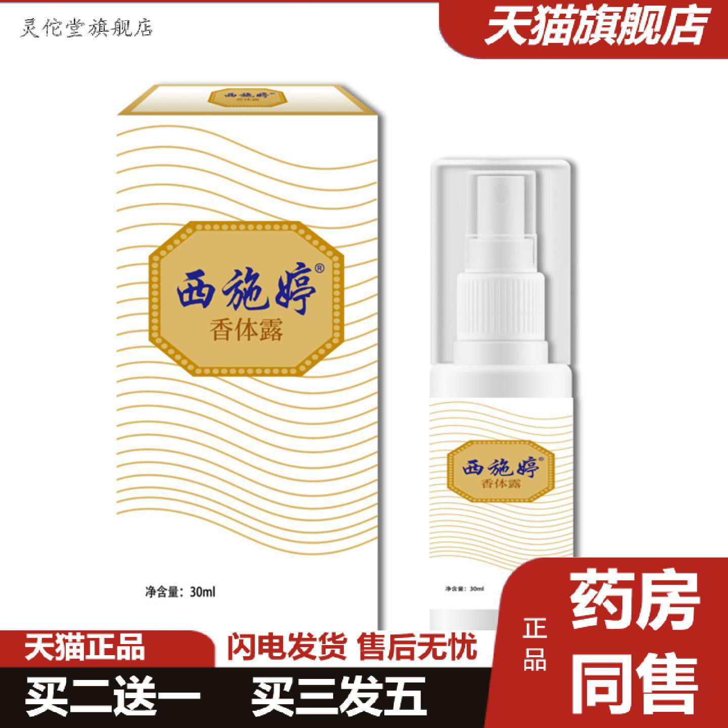 灵佗堂推荐男女西施婷除臭汗露除狐臭腋臭异味狐味净益味清香体