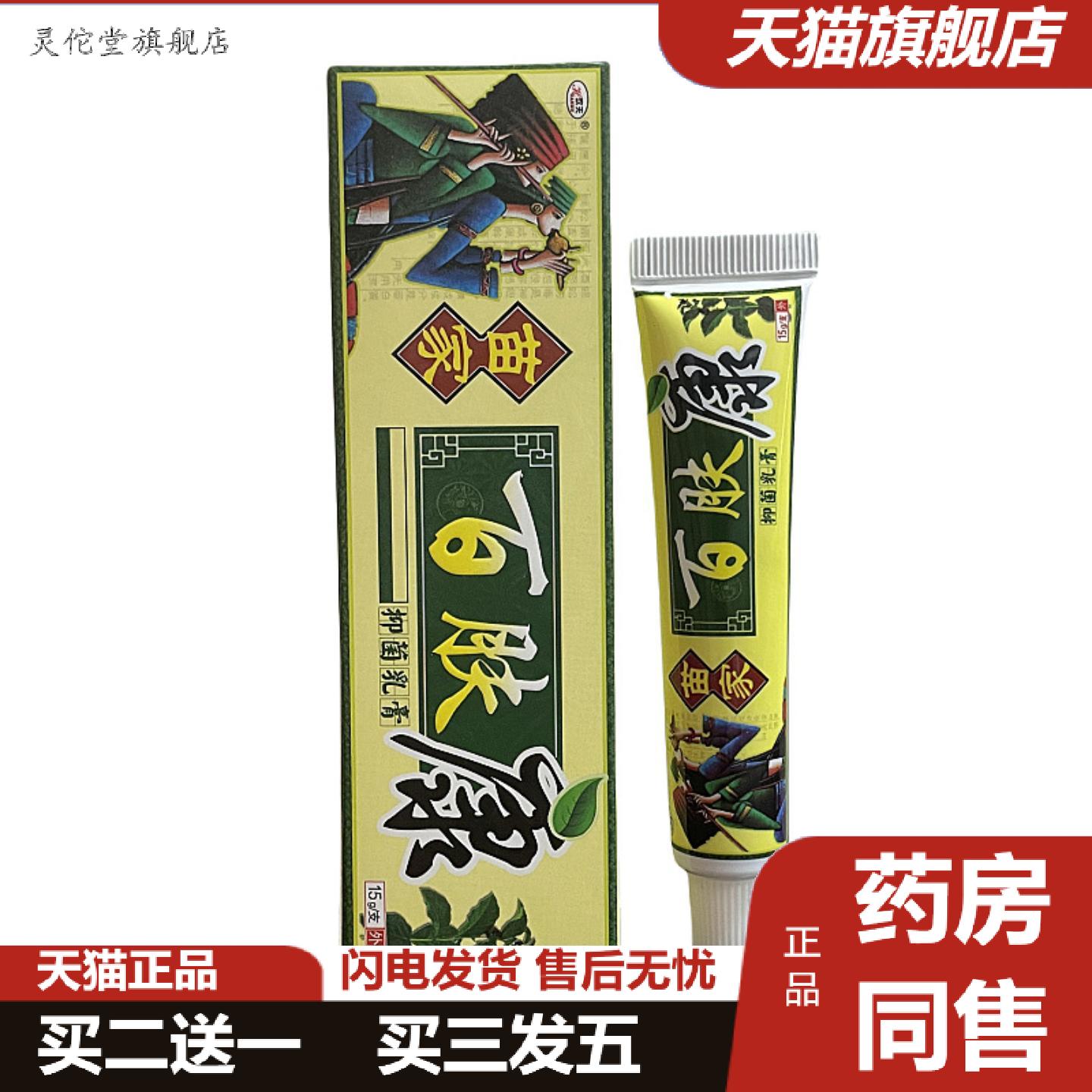 灵佗堂推荐正品欢夫苗家百肤康抑菌乳膏软膏膏皮肤痒痒不适膏抑