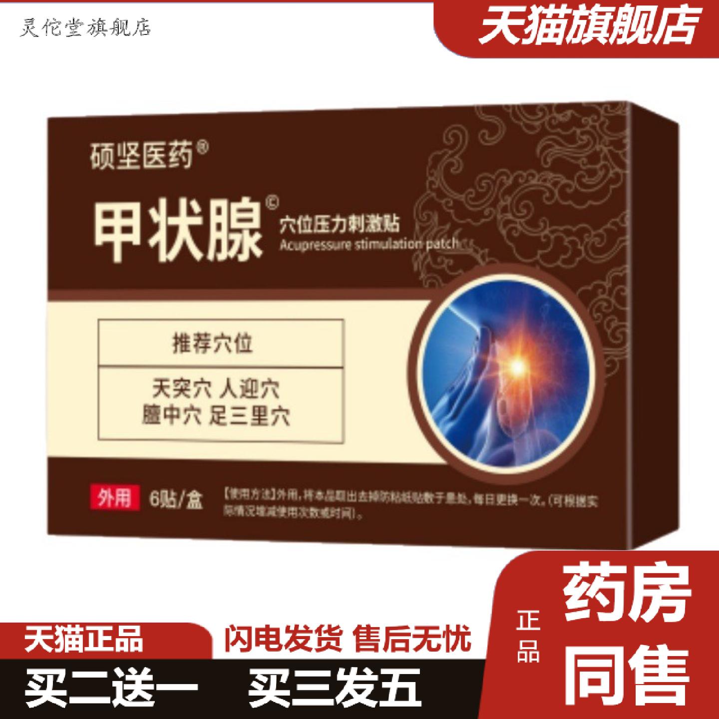 灵佗堂推荐硕坚医甲状穴位压力刺激贴官方旗舰店正品
