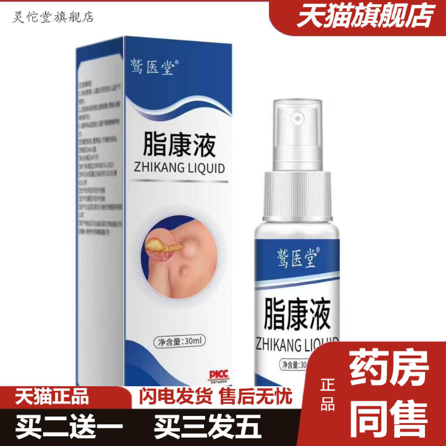 灵佗堂推荐鹫医堂脂康液外用抑菌喷剂/30ml
