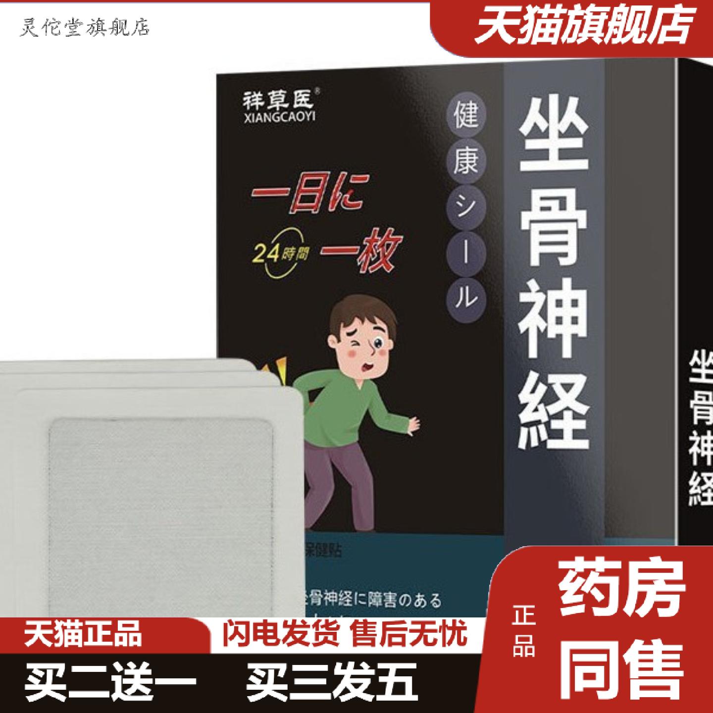 灵佗堂推荐祥草医日本坐骨贴膏腰椎关节贴腿麻屁股疼专用贴