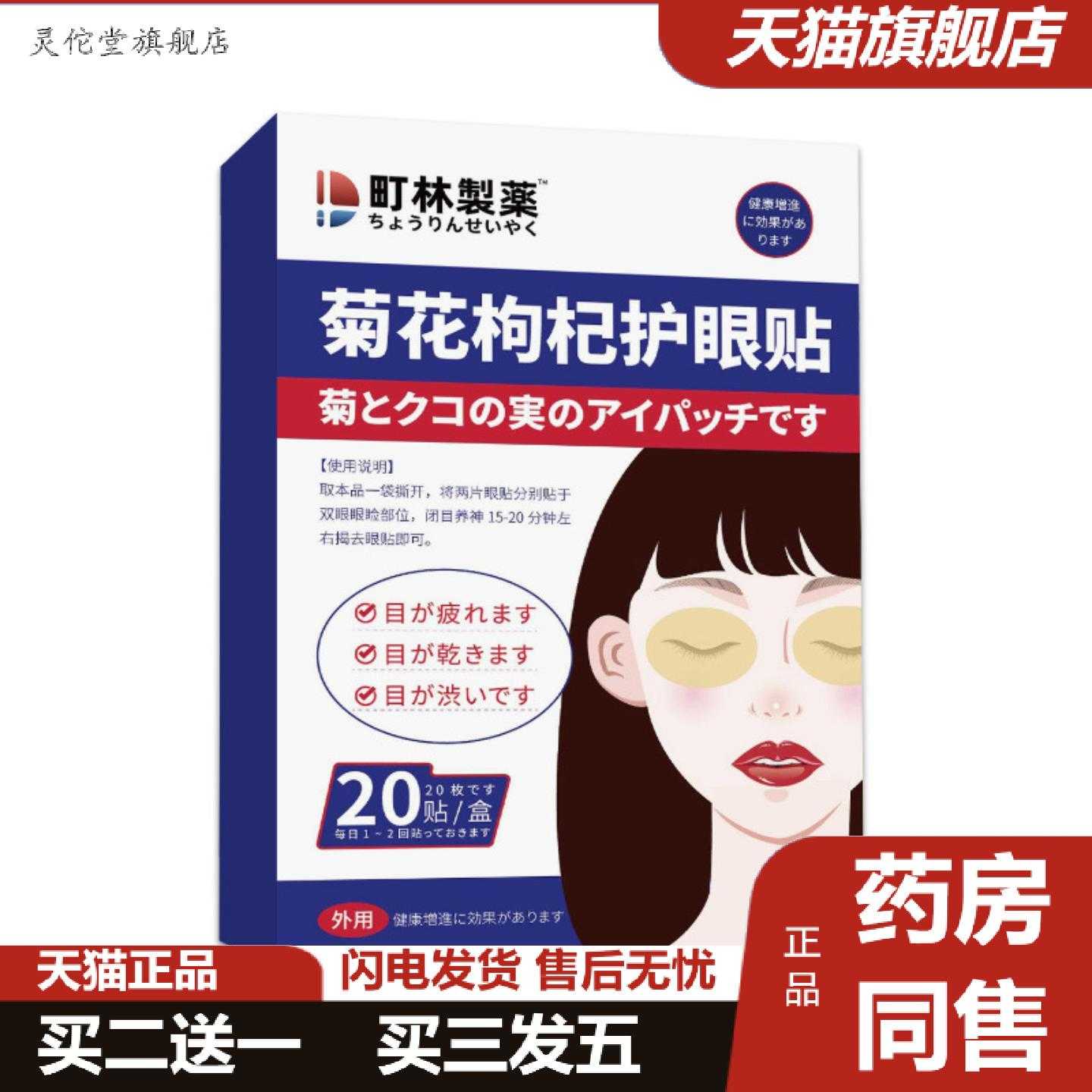 灵佗堂推荐町林制菊花枸杞护眼贴眼部舒缓干眼明目润目贴冷敷穴