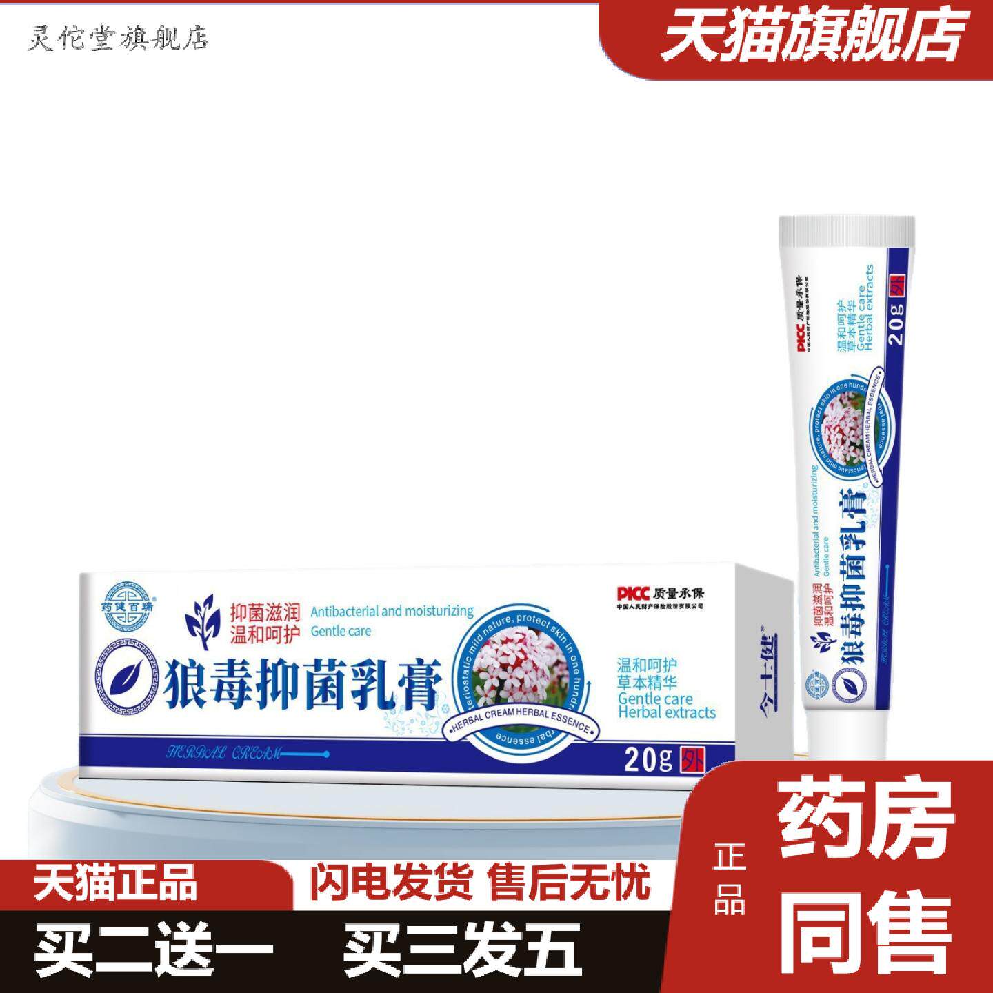 灵佗堂推荐狼毒抑菌乳膏健百瑞20克外用软膏健牌植物草本抑菌膏
