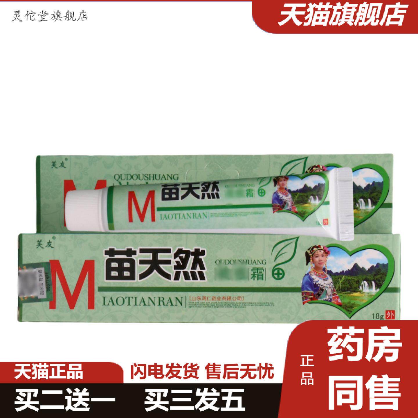 灵佗堂推荐芙友苗天然霜皮肤外用霜可