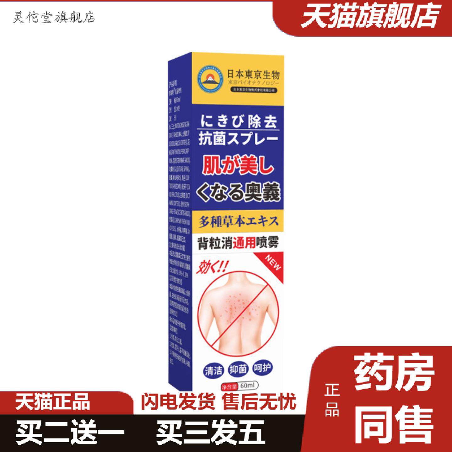 灵佗堂推荐日本东京生物背粒消喷雾控油清洁菌痘温和舒爽适用毛