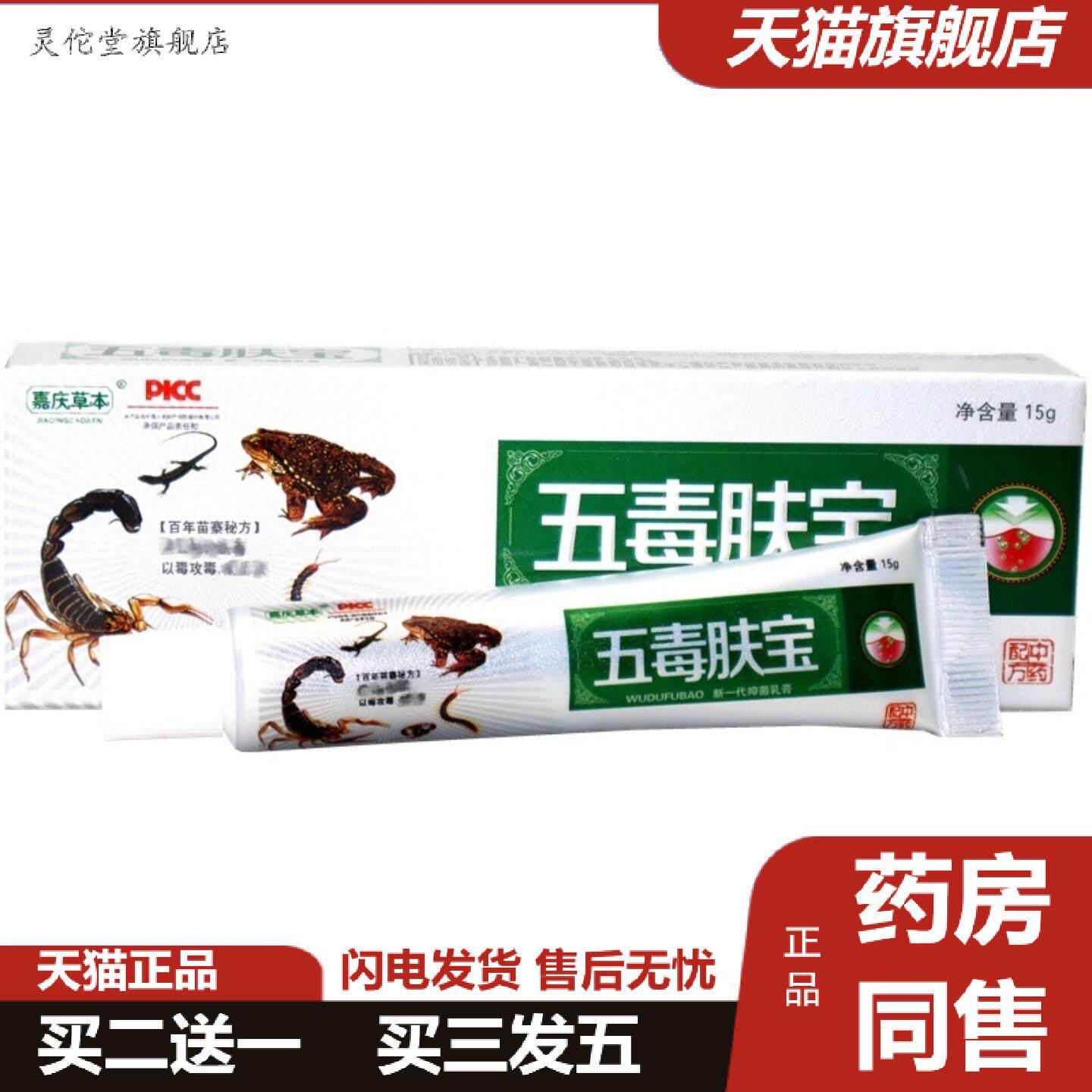 灵佗堂推荐嘉庆草本五毒肤宝草本外用痒不适乳膏软膏五毒肤宝草