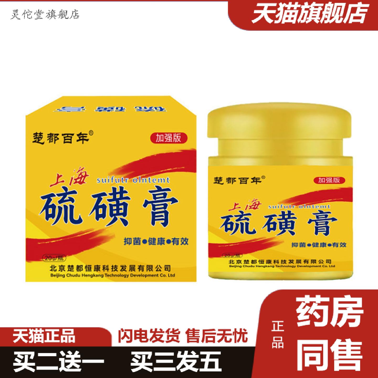 灵佗堂推荐楚都百年上海硫磺膏20g/50g清洁身体背部菌草本软膏