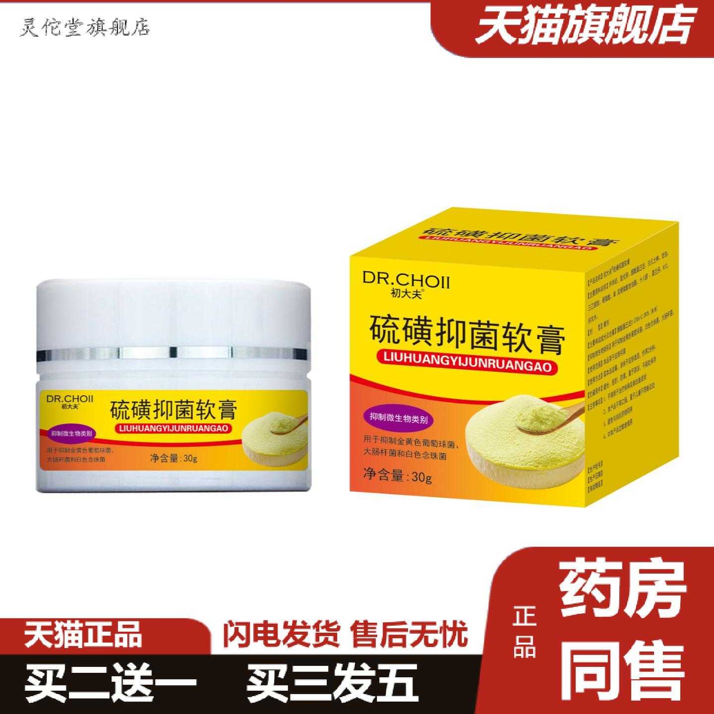 灵佗堂推荐初大夫硫磺软膏30g/盒螨虫痒皮肤过敏红虱外用膏