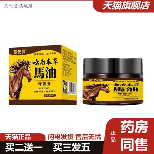 灵佗堂推荐苗先锋云南本草马油抑菌膏60克/瓶