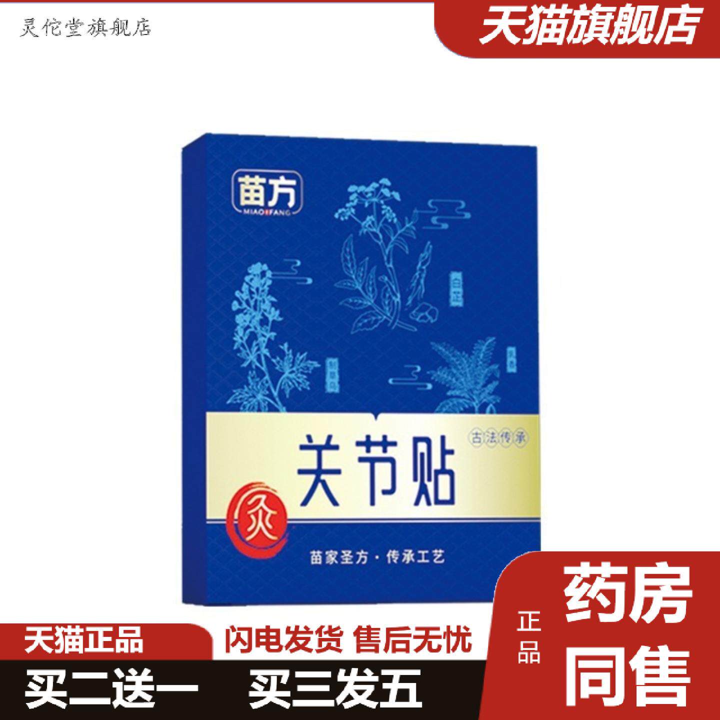 灵佗堂推荐苗方关节贴肩周贴膝盖贴关节贴颈椎贴肩颈贴热敷草本