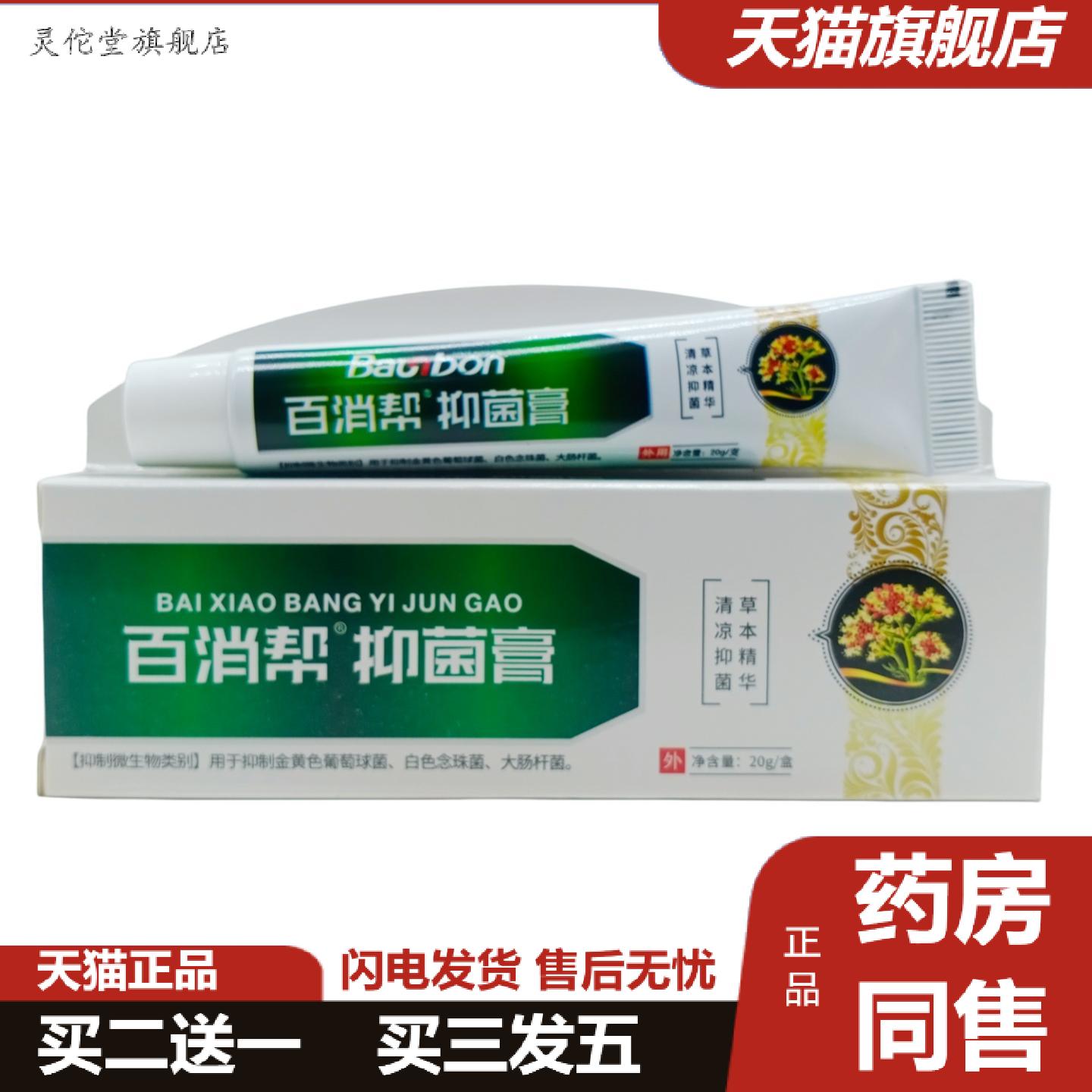 灵佗堂推荐夏春秋百消帮抑菌膏20g支