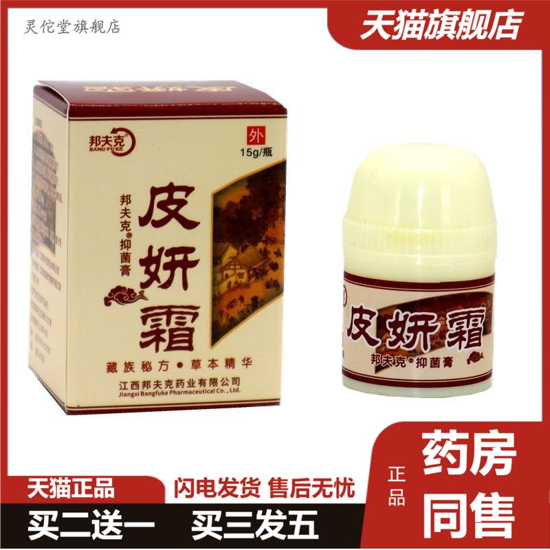 正品邦夫克皮研霜草本抑菌乳膏皮妍霜成人皮肤外用抑菌软膏