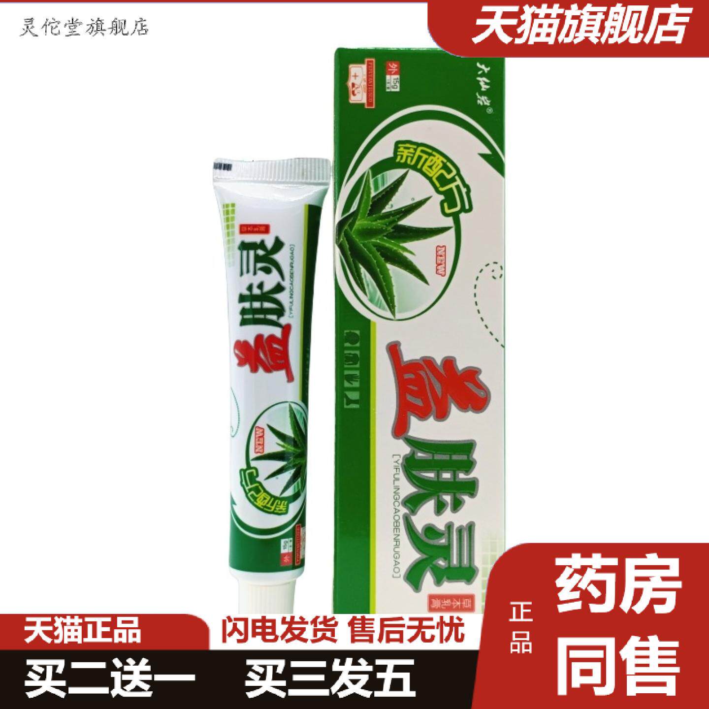灵佗堂推荐大仙岩益肤灵草本乳膏15g/支