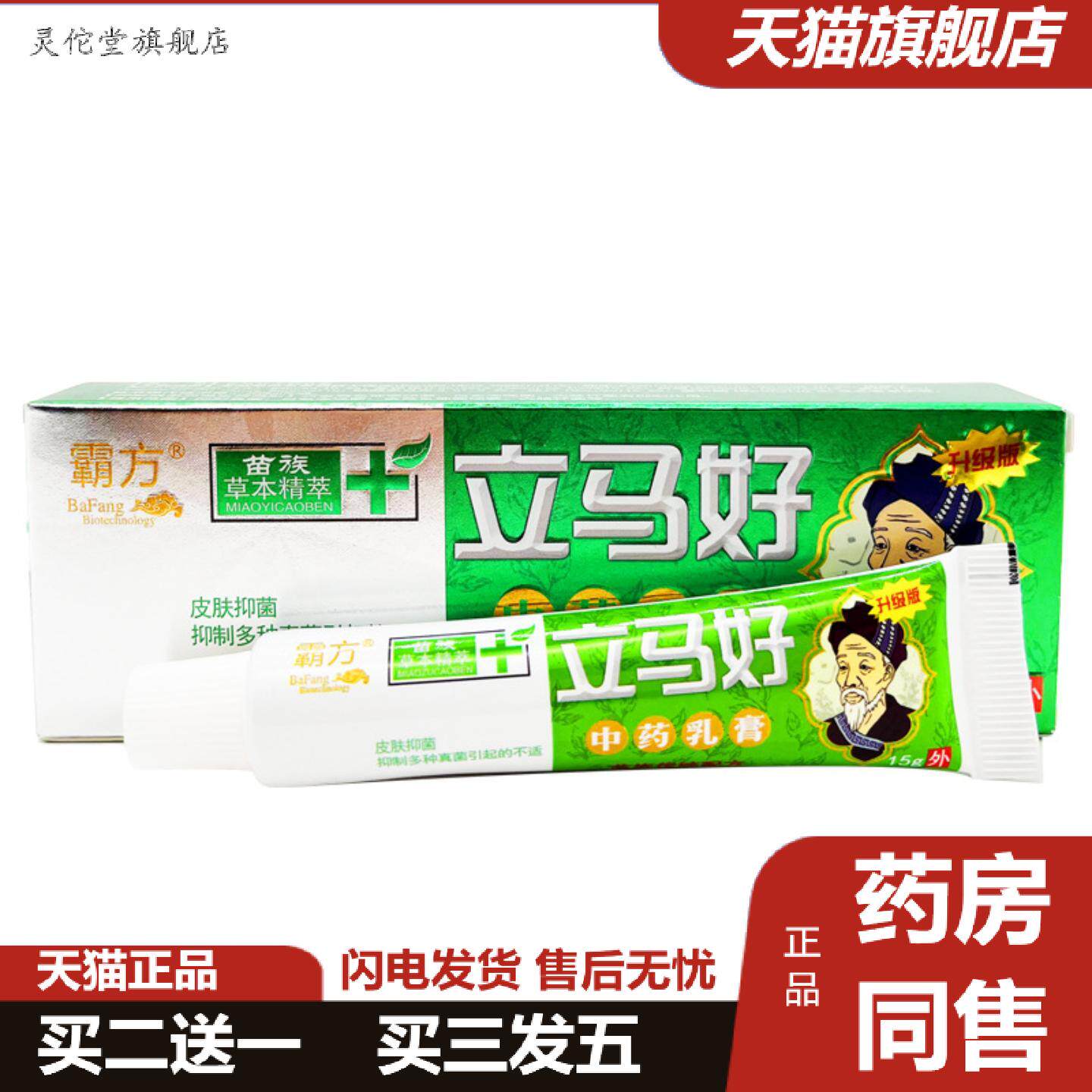灵佗堂推荐霸方立马好乳膏15g皮肤外用草本抑菌乳膏软膏