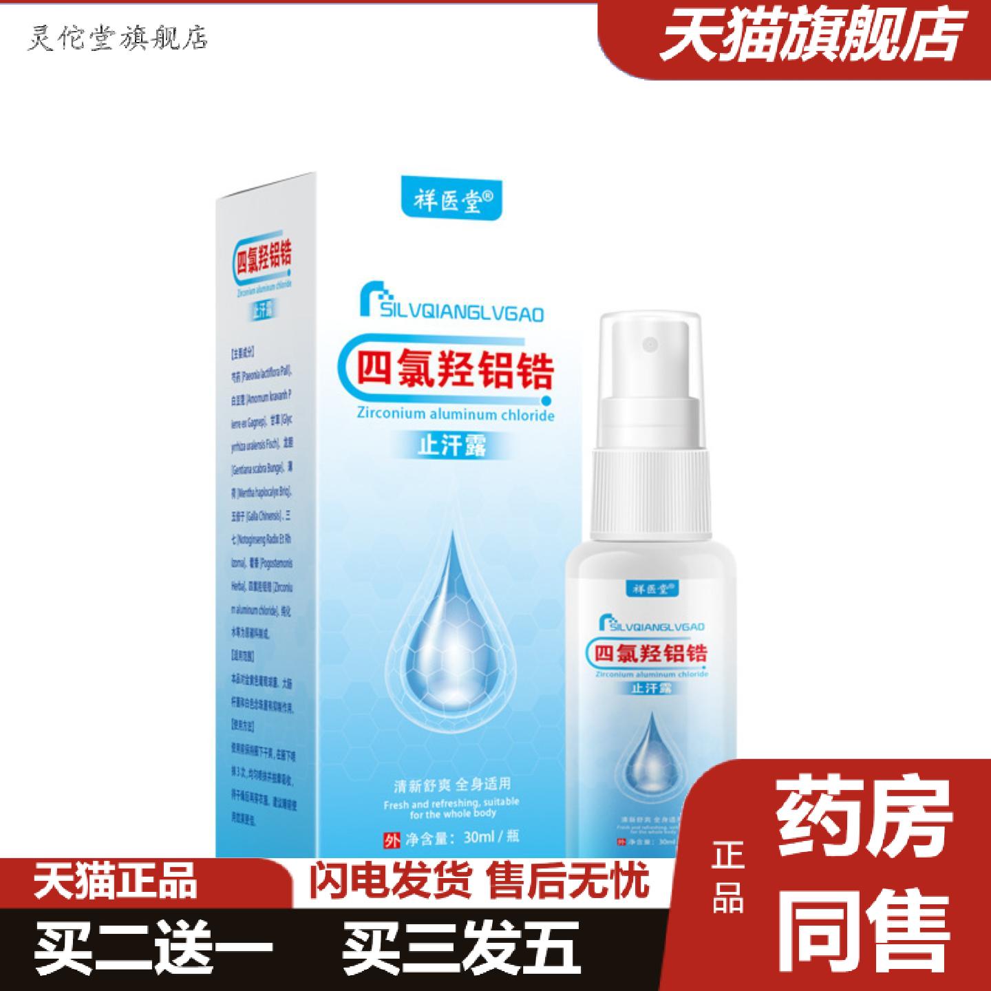 灵佗堂推荐祥医堂四氯羟铝锆汗露喷雾乳膏腋下狐臭清异味臭控汗