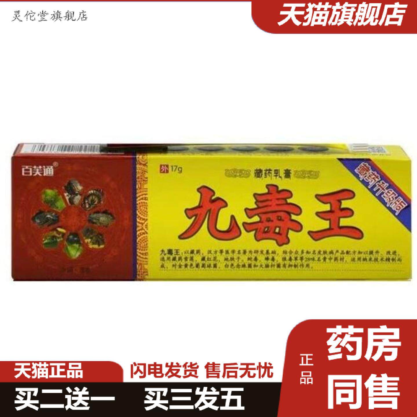 灵佗堂推荐百芙通九毒王乳膏软膏九毒王乳膏