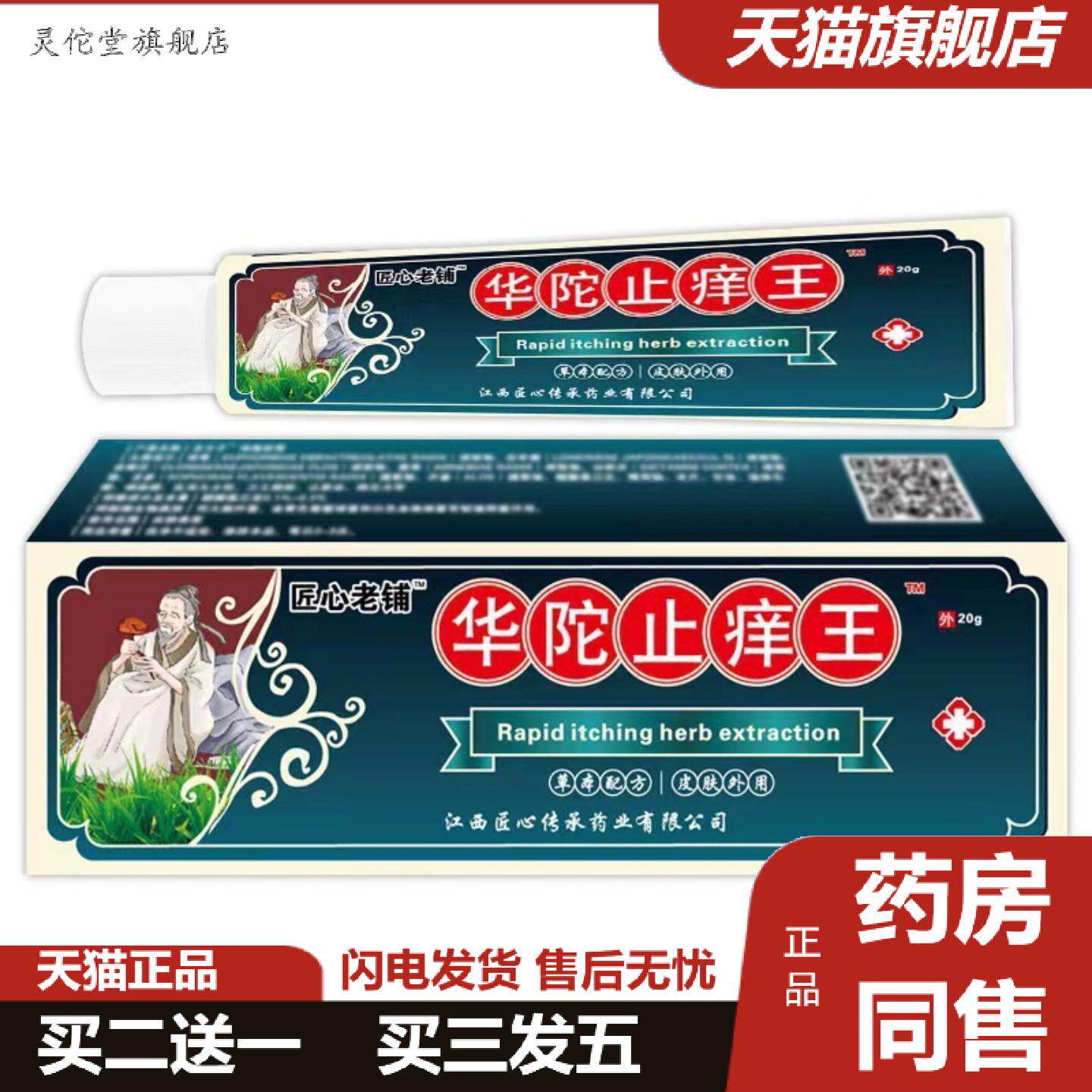 灵佗堂推荐匠心老铺华陀痒不适王20g