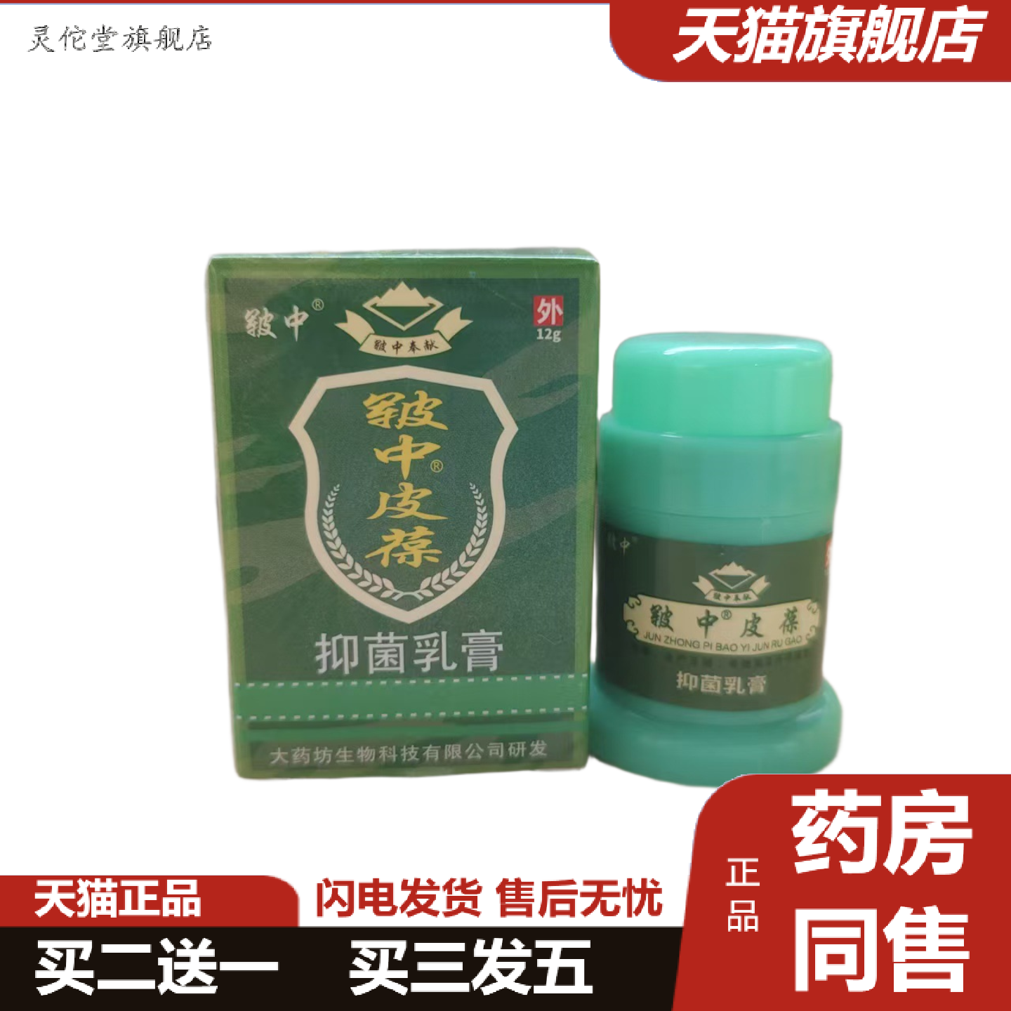 灵佗堂推荐皲中皮葆抑菌乳膏12g皮肤外用乳膏软膏皲中皮葆购