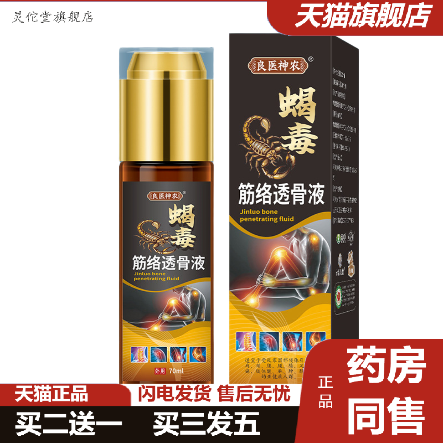 灵佗堂推荐良医神农筋络透骨液蝎毒颈肩腰腿手指腰椎按摩膝盖老