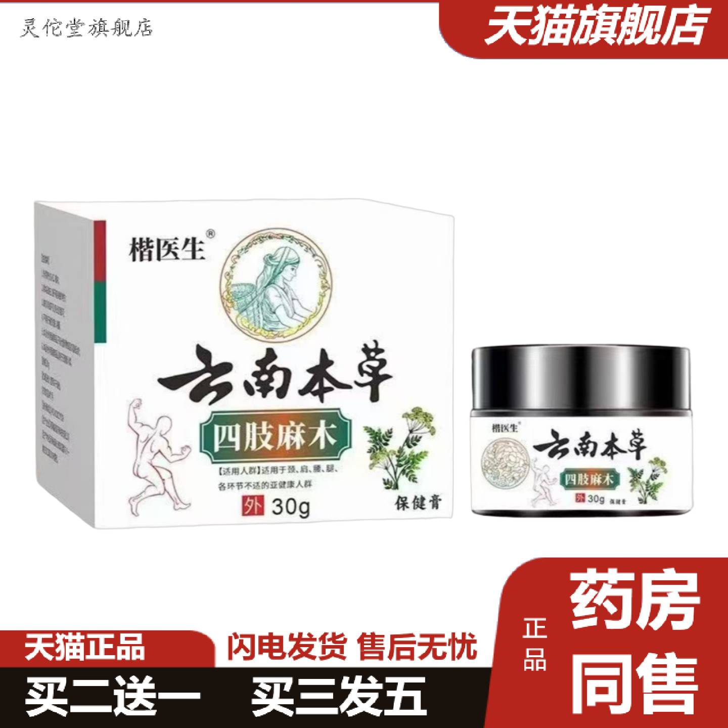 灵佗堂推荐云南本草手脚麻膏30g草本颈肩腰腿