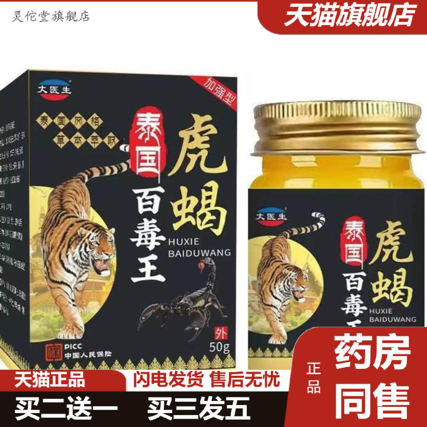灵佗堂推荐大医生膏/盒50g虎蝎王活络百毒王虎蝎膏瓶装泰国